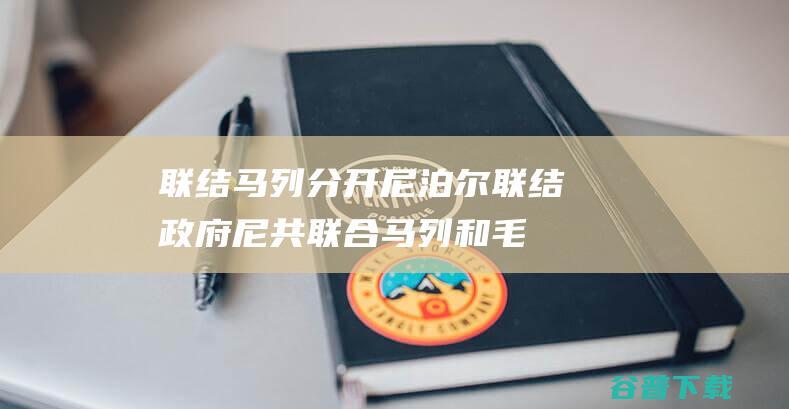 联结马列 分开尼泊尔联结政府 尼共 (联合马列和毛主义区别)